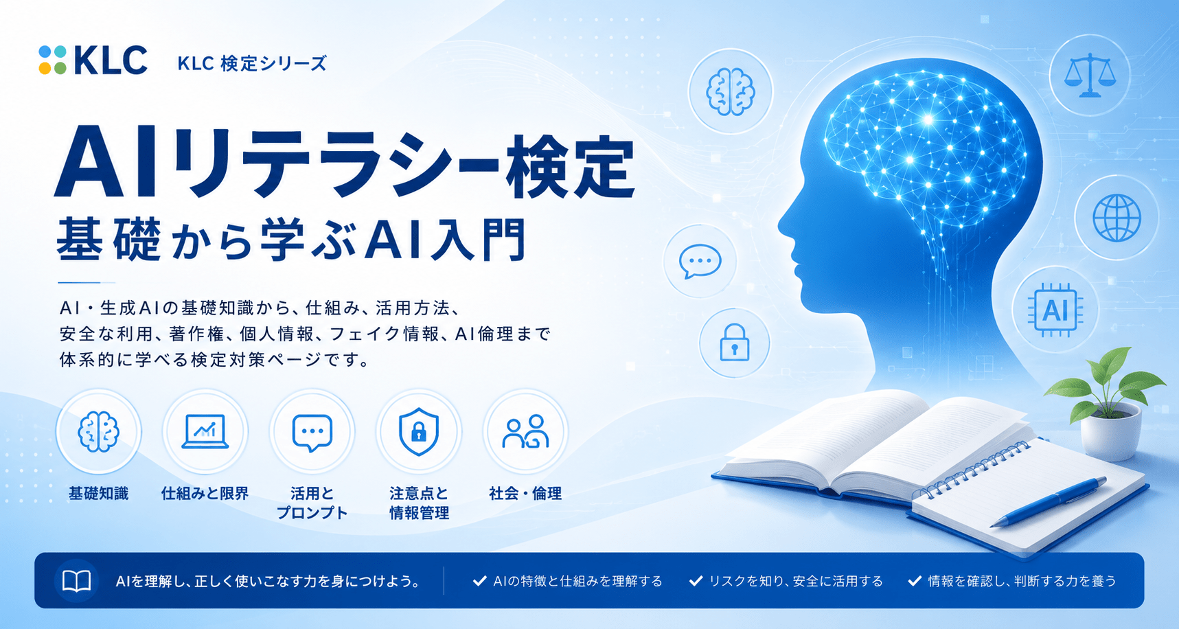 AIリテラシー検定 基礎から学ぶAI入門|KLCオンライン検定