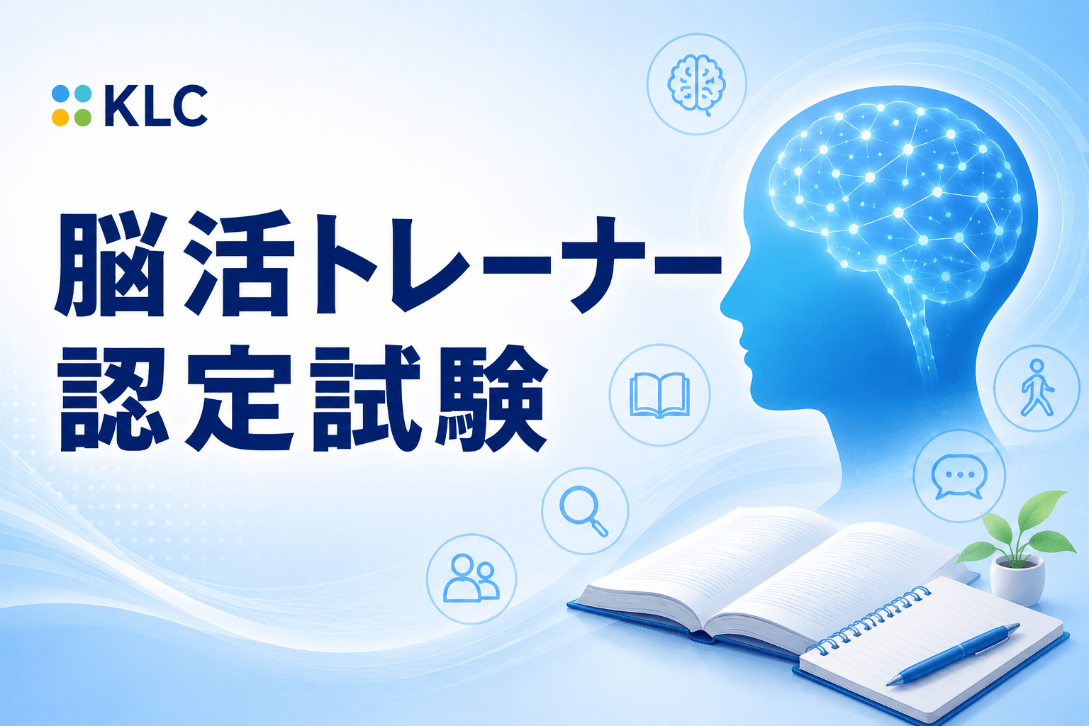 脳活トレーナー認定試験