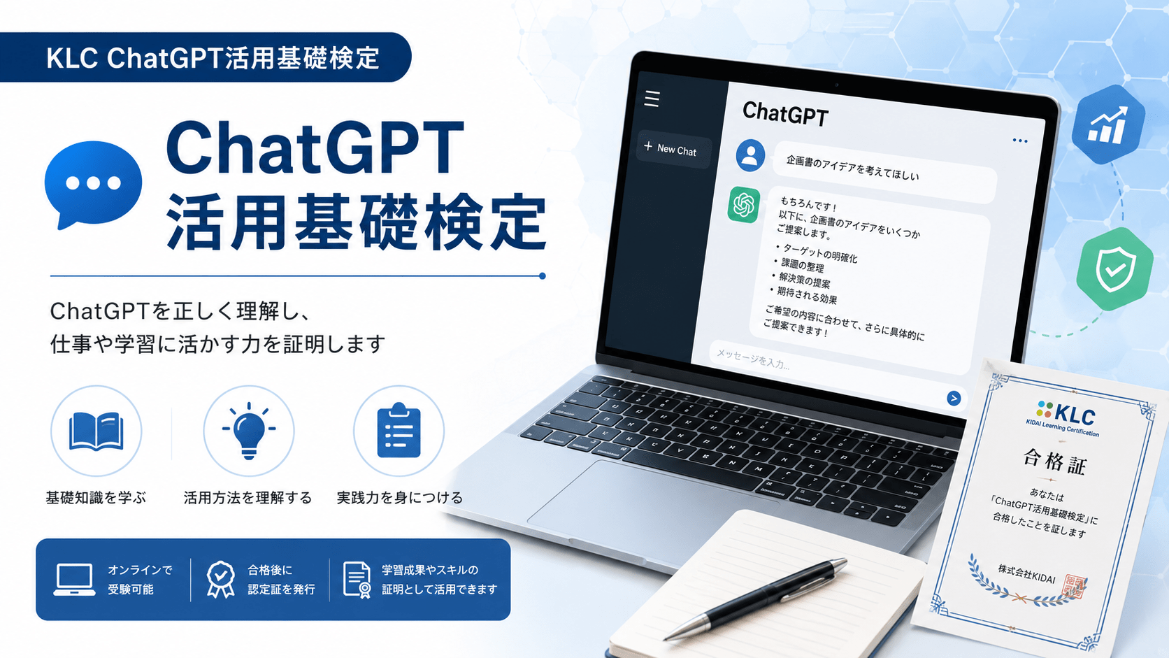 ChatGPT活用基礎検定 仕事・学習・日常で役立つオンライン検定