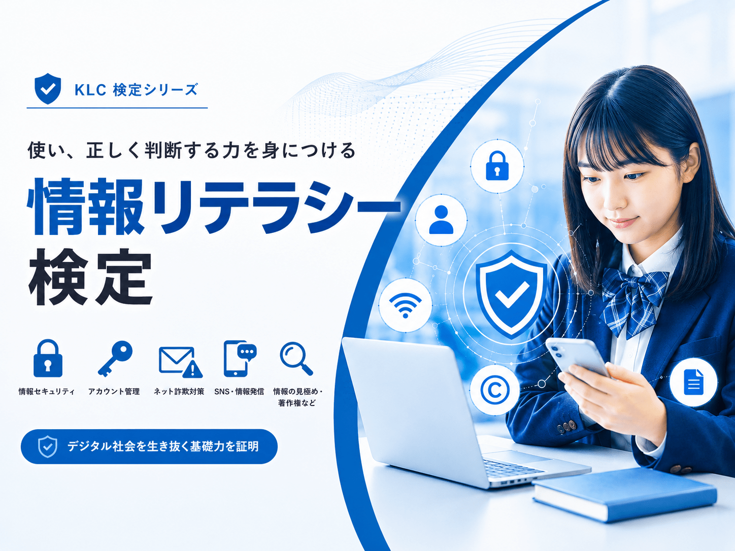 情報リテラシー検定