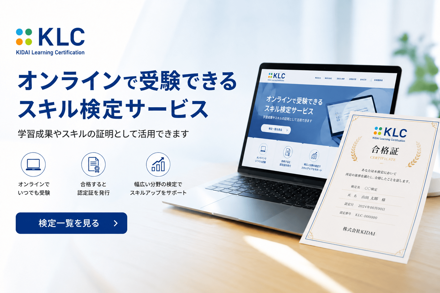 KLCオンライン検定を始めました。実生活や仕事に役立つ検定をオンラインで受験できます