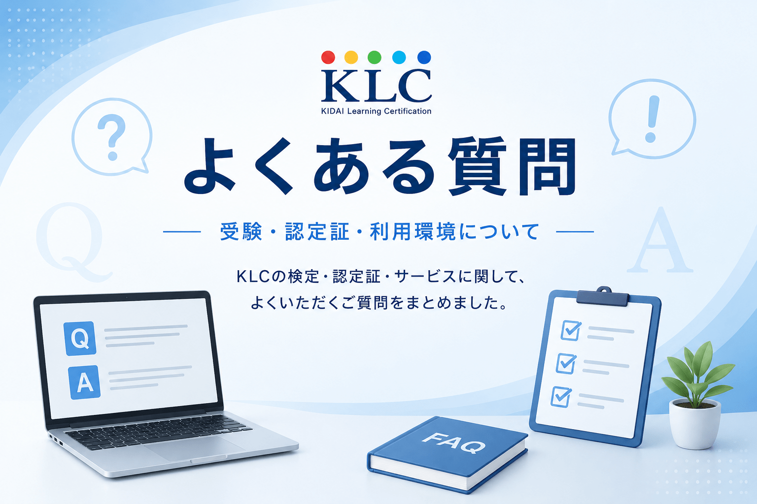 KLCのよくある質問ページ