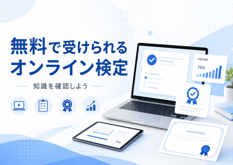 無料で受けられるオンライン検定で知識を確認するイメージ