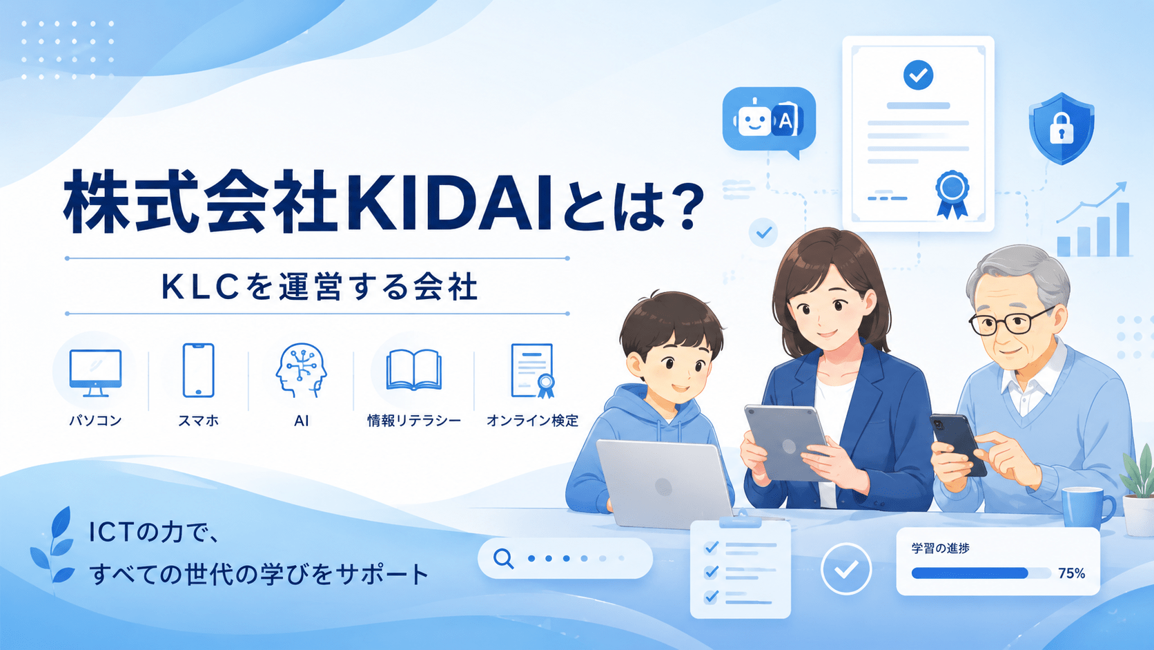 KLCを運営する株式会社KIDAIとオンライン検定サービスへの想い