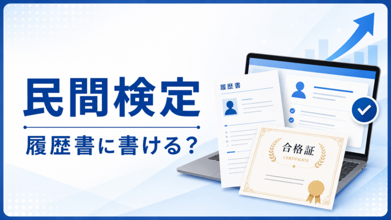 民間検定は履歴書に書ける？オンライン検定を学習成果の証明に活用