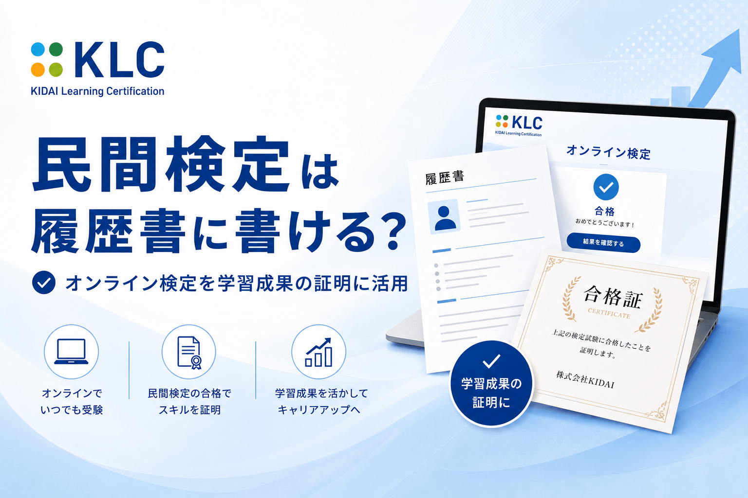民間検定は履歴書に書ける？オンライン検定を学習成果の証明に活用する方法