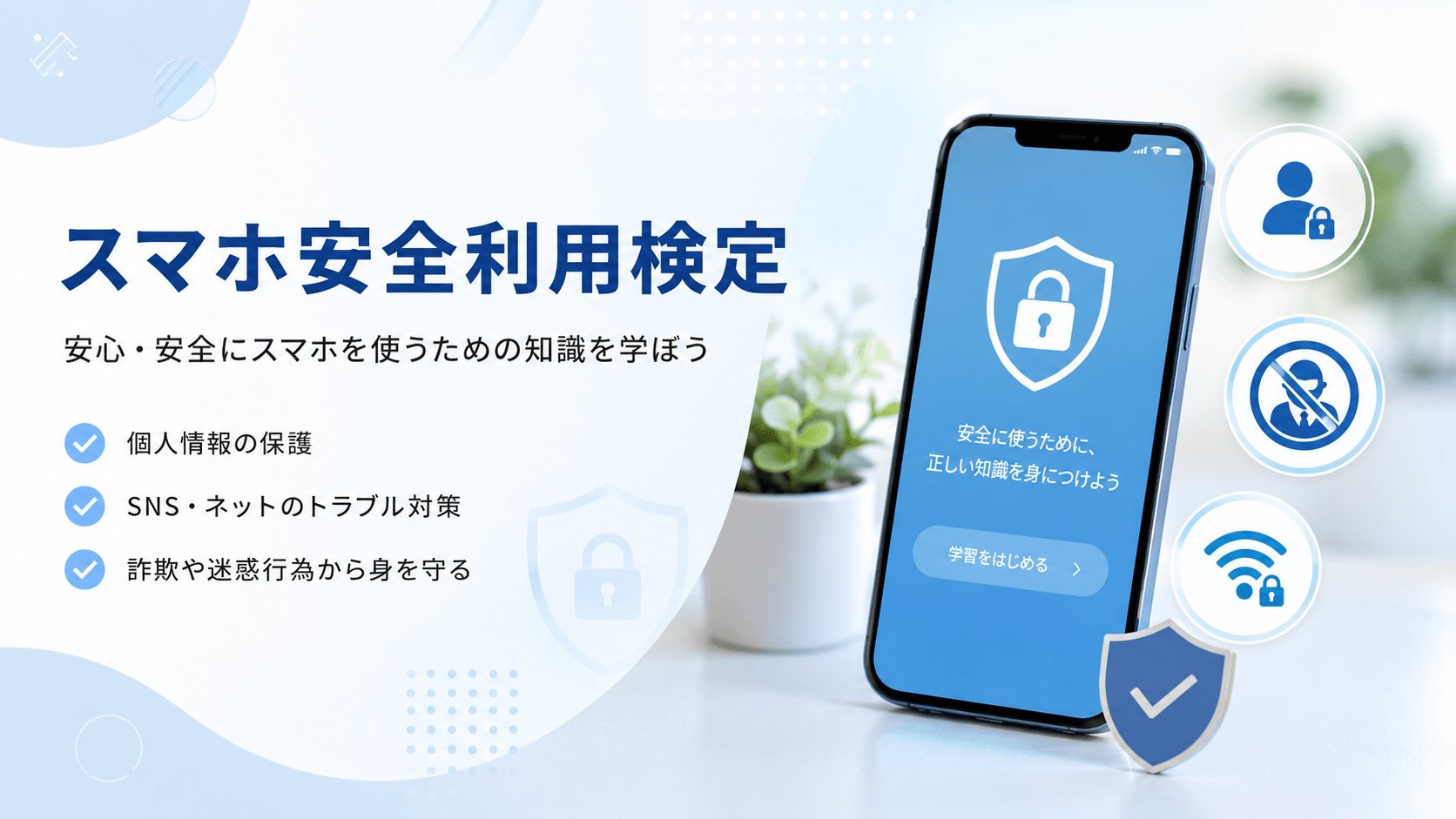 スマホ安全利用検定 学習ページ