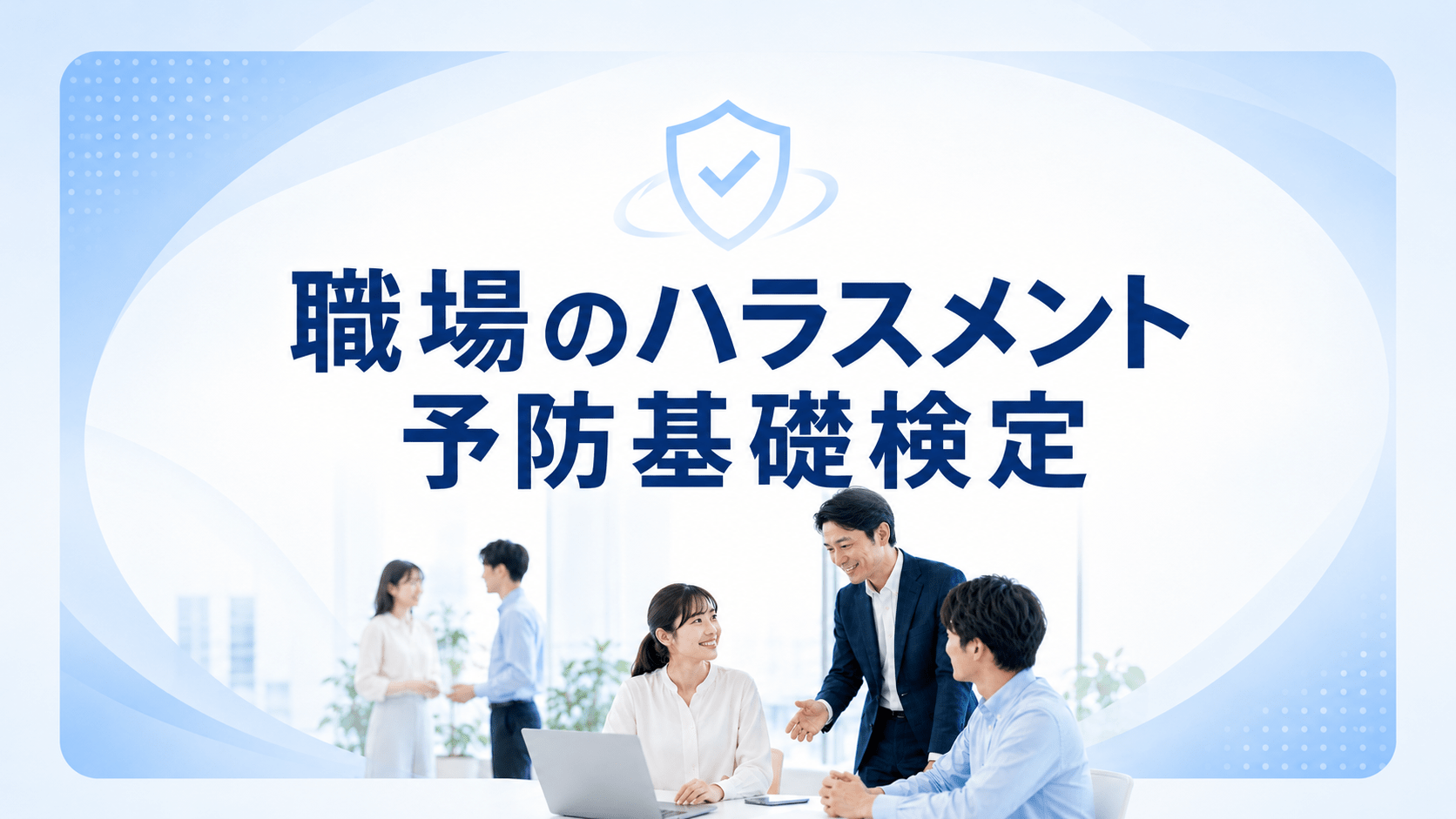職場のハラスメント予防基礎検定