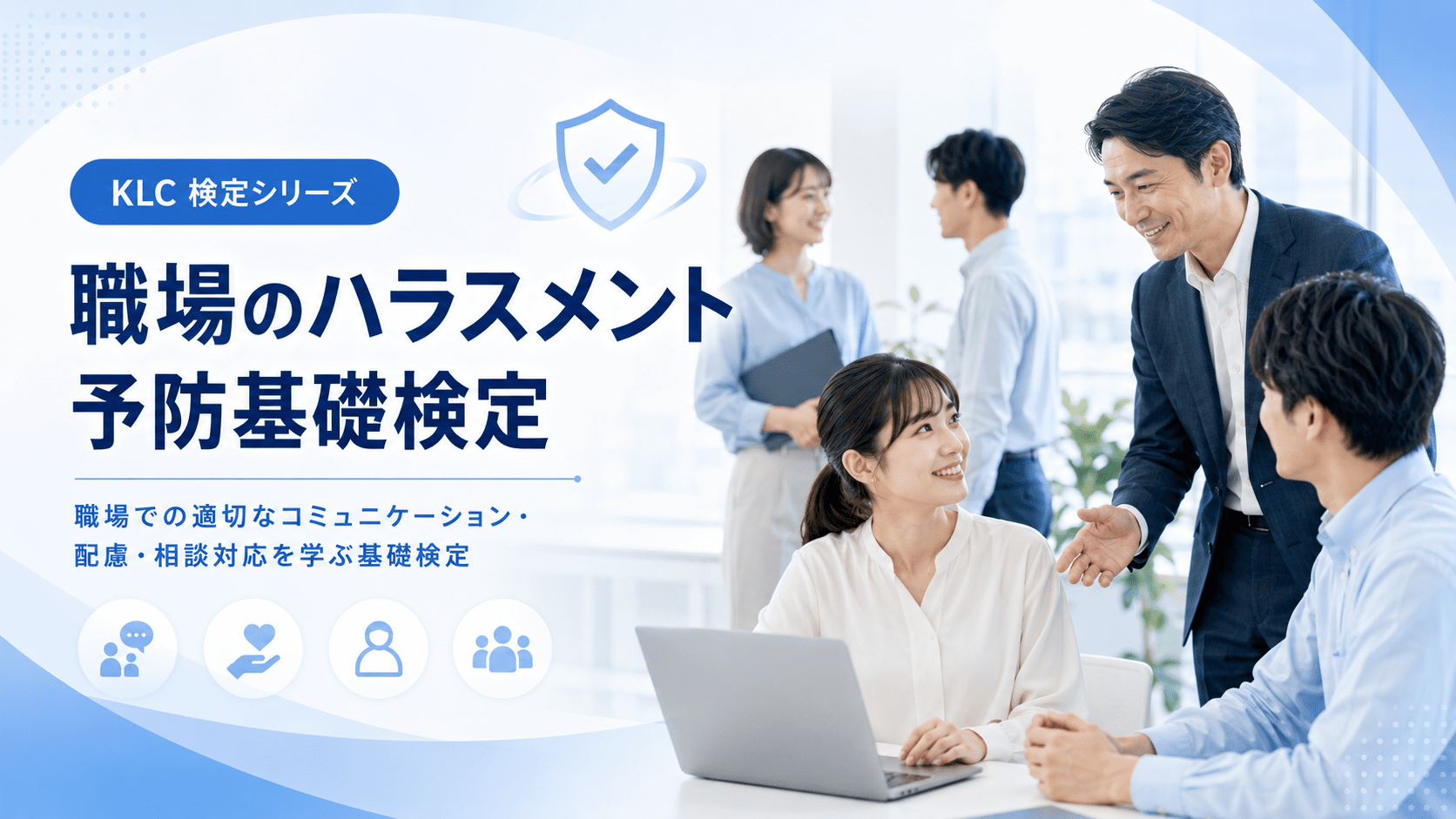 職場のハラスメント予防基礎検定｜KLC検定シリーズ