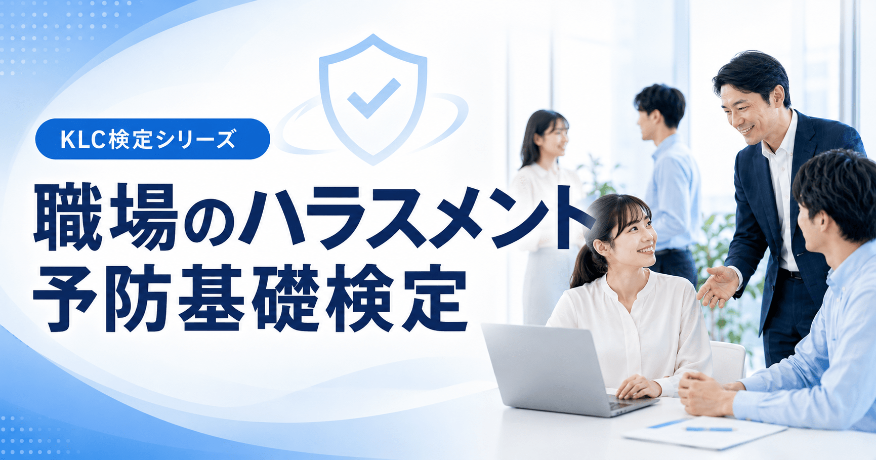 職場のハラスメント予防基礎検定 安心して働ける職場づくりに役立つオンライン検定
