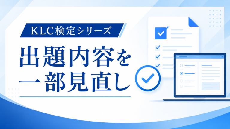 KLC検定シリーズの出題内容を一部見直し