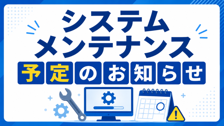 KLCのシステムメンテナンス予定のお知らせ
