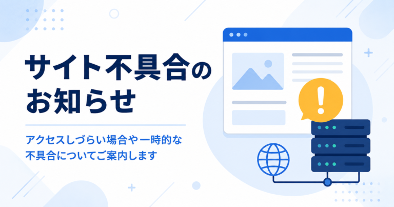 サイト不具合のお知らせ