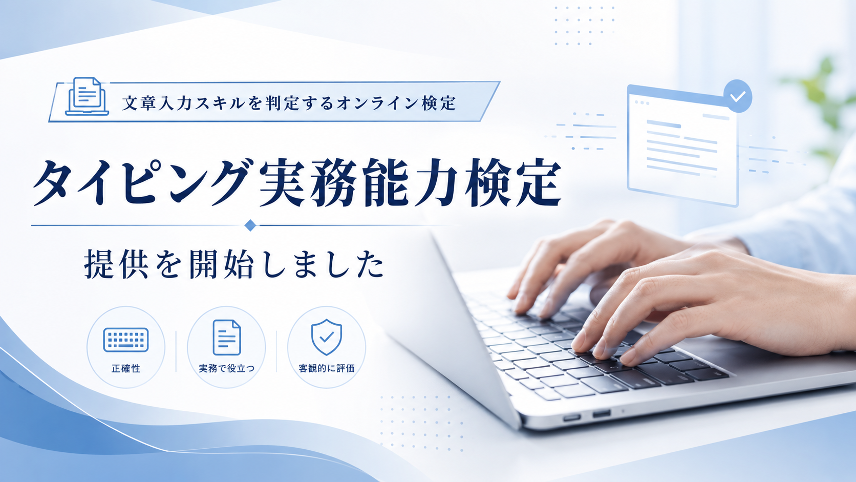 タイピング実務能力検定の提供開始を知らせるヒーロー画像。文章入力スキルを判定するオンライン検定