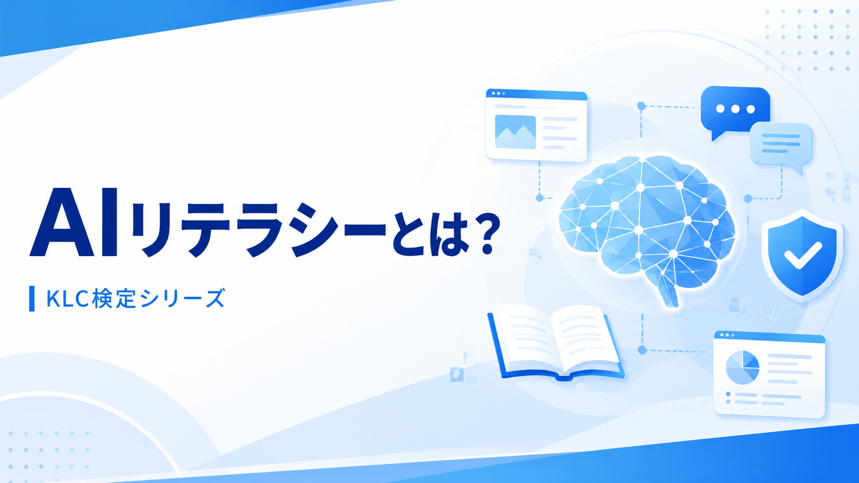 AIリテラシーとは何かを解説するKLC検定シリーズの記事画像