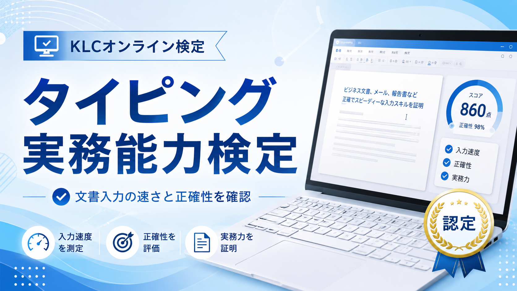 タイピング実務能力検定 文書入力の速さと正確性を確認するKLCオンライン検定