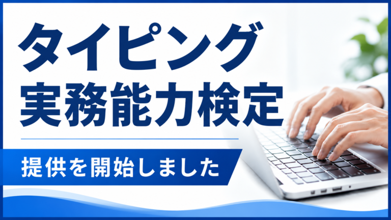 タイピング実務能力検定の提供開始を知らせるアイキャッチ画像