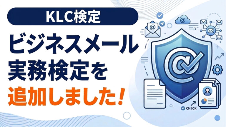 【お知らせ】KLC検定にビジネスメール実務検定を追加しました