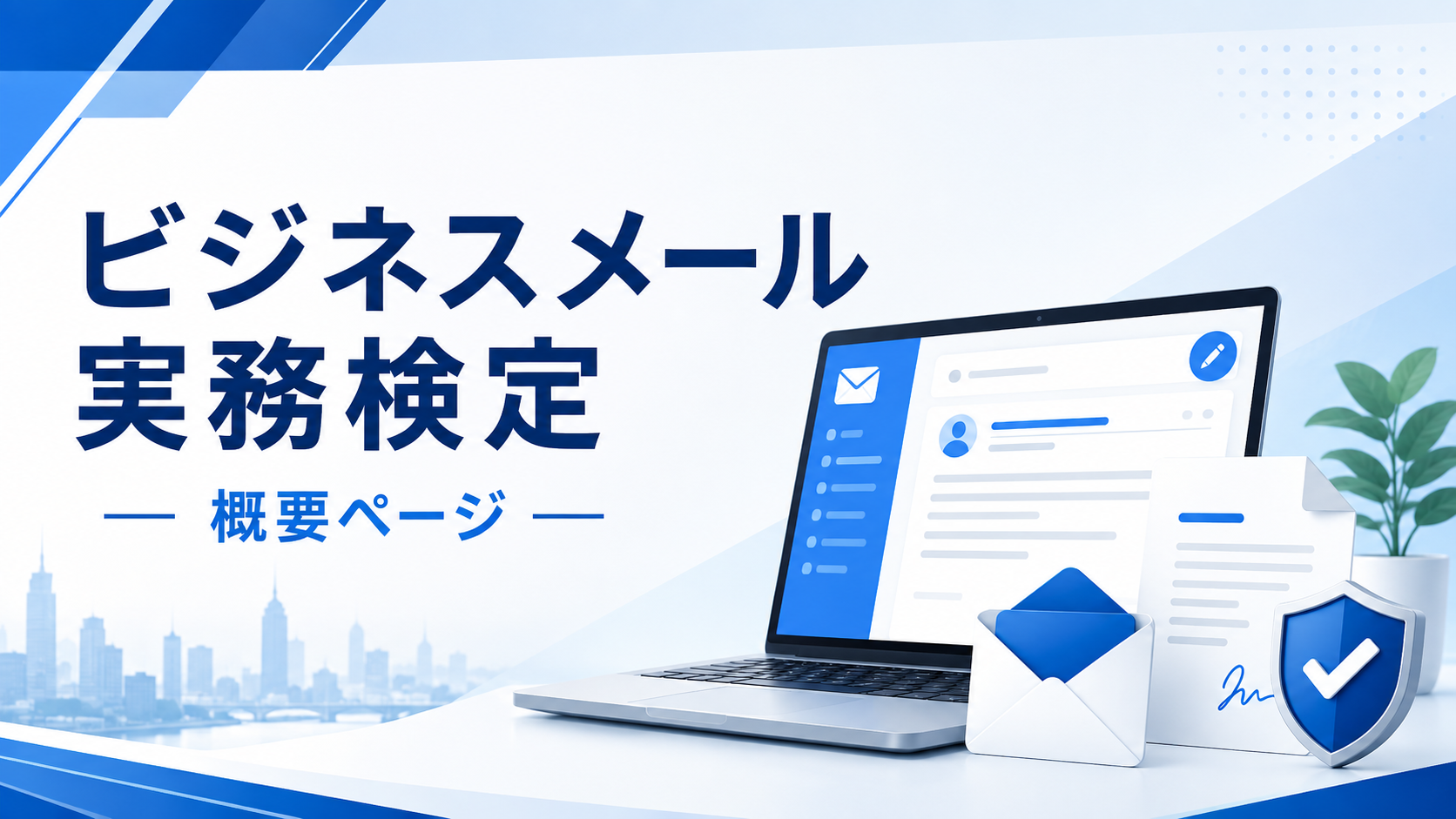 ビジネスメール実務検定 概要ページ