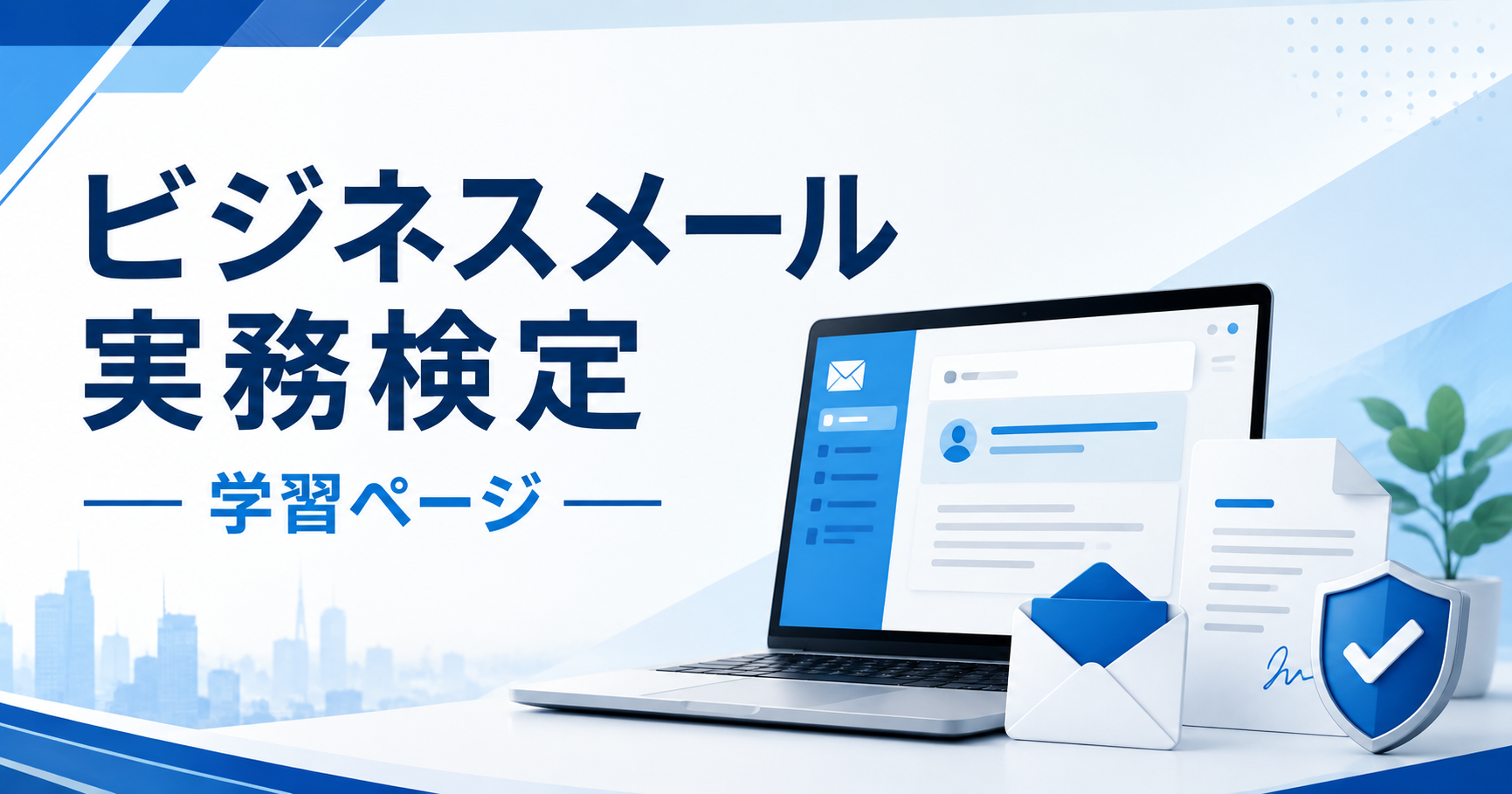 ビジネスメール実務検定 学習ページ