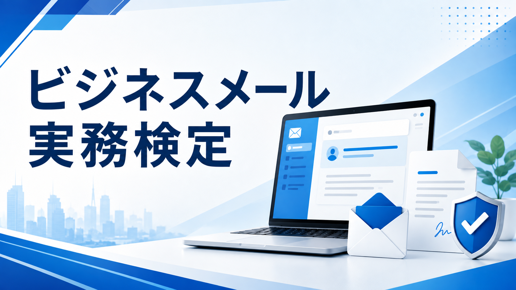 KLCビジネスメール実務検定のイメージ
