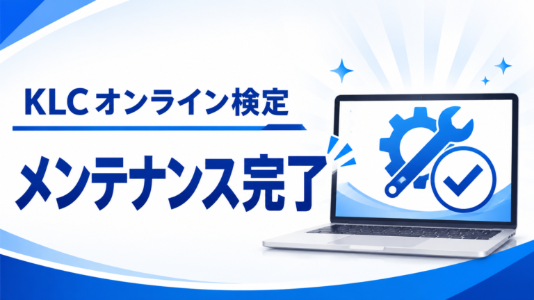 KLCオンライン検定 システムメンテナンス完了のお知らせ