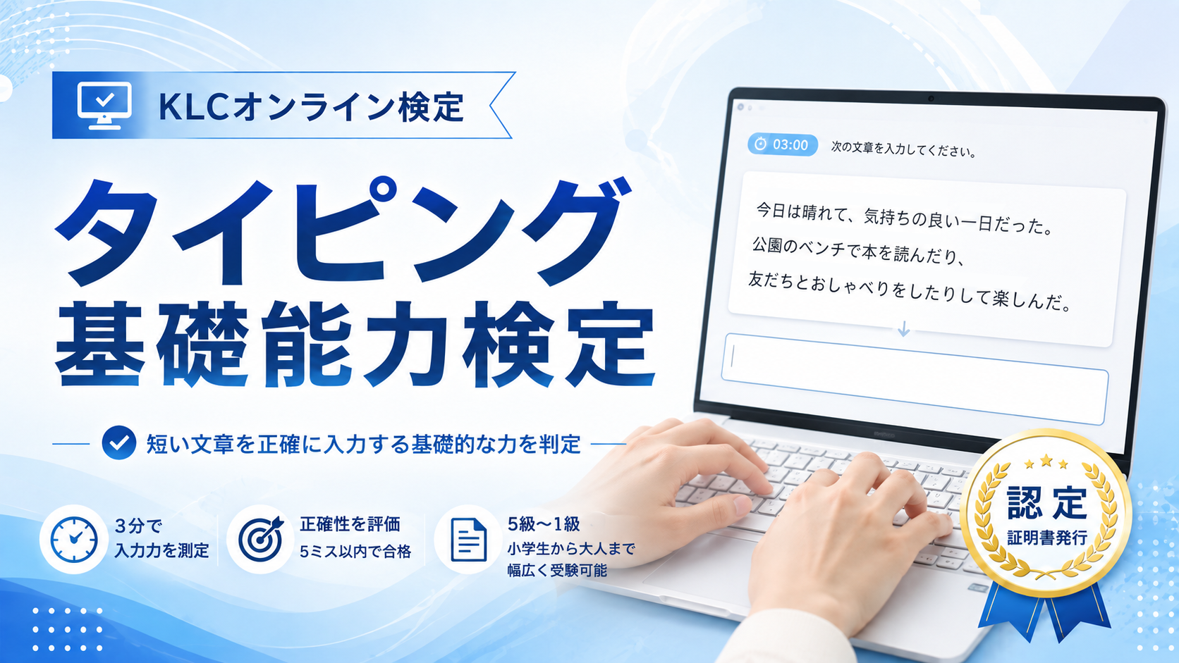タイピング基礎能力検定 短い文章を正確に入力する力を判定するKLCオンライン検定