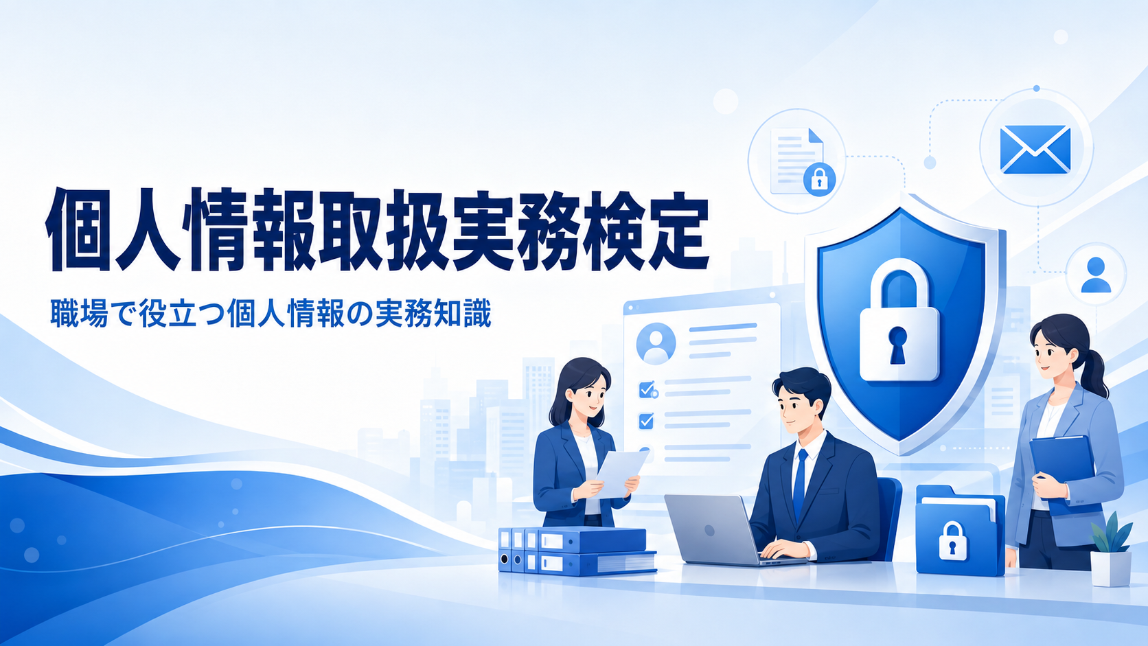 個人情報取扱実務検定
