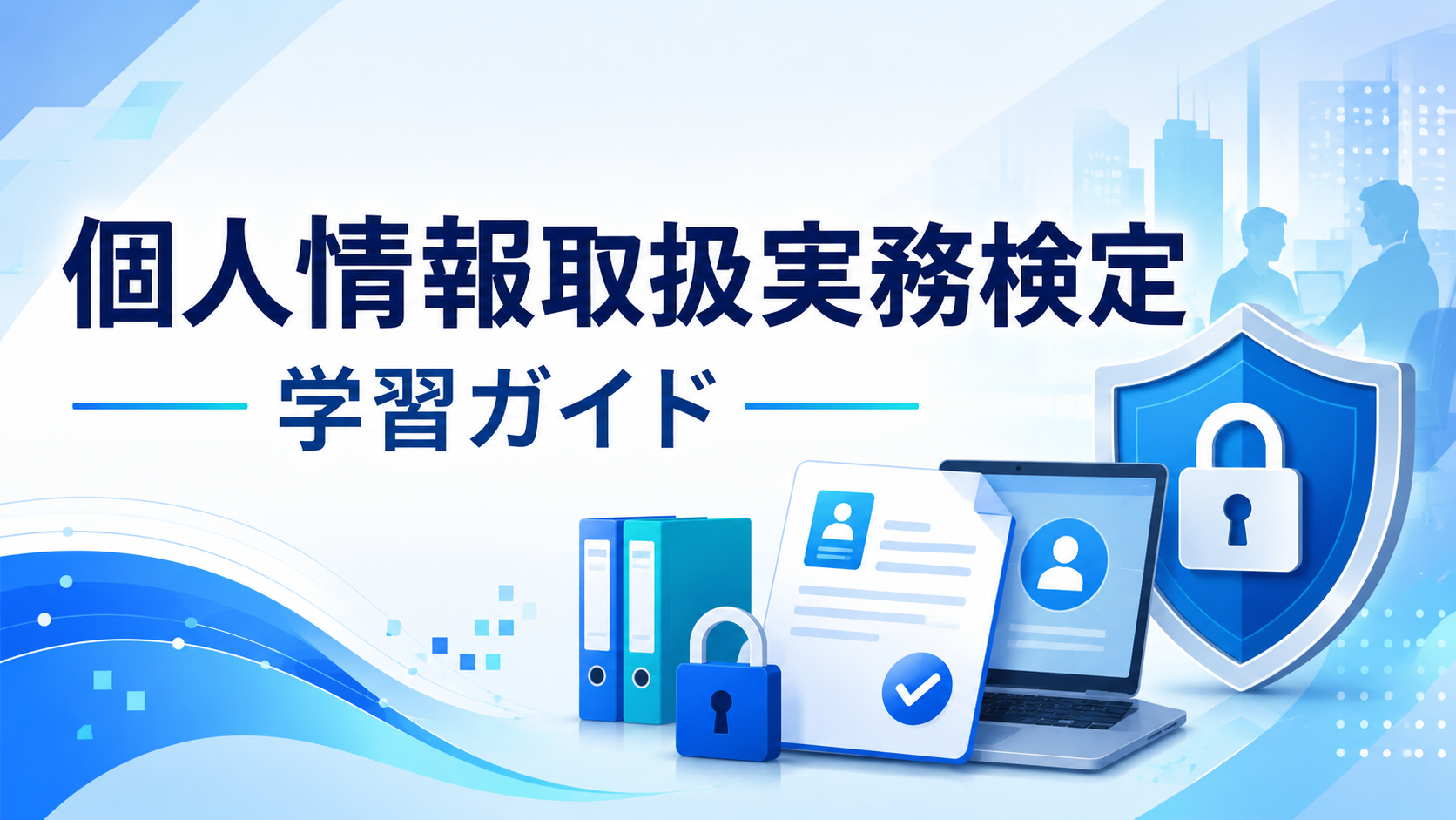 個人情報取扱実務検定 学習ガイド