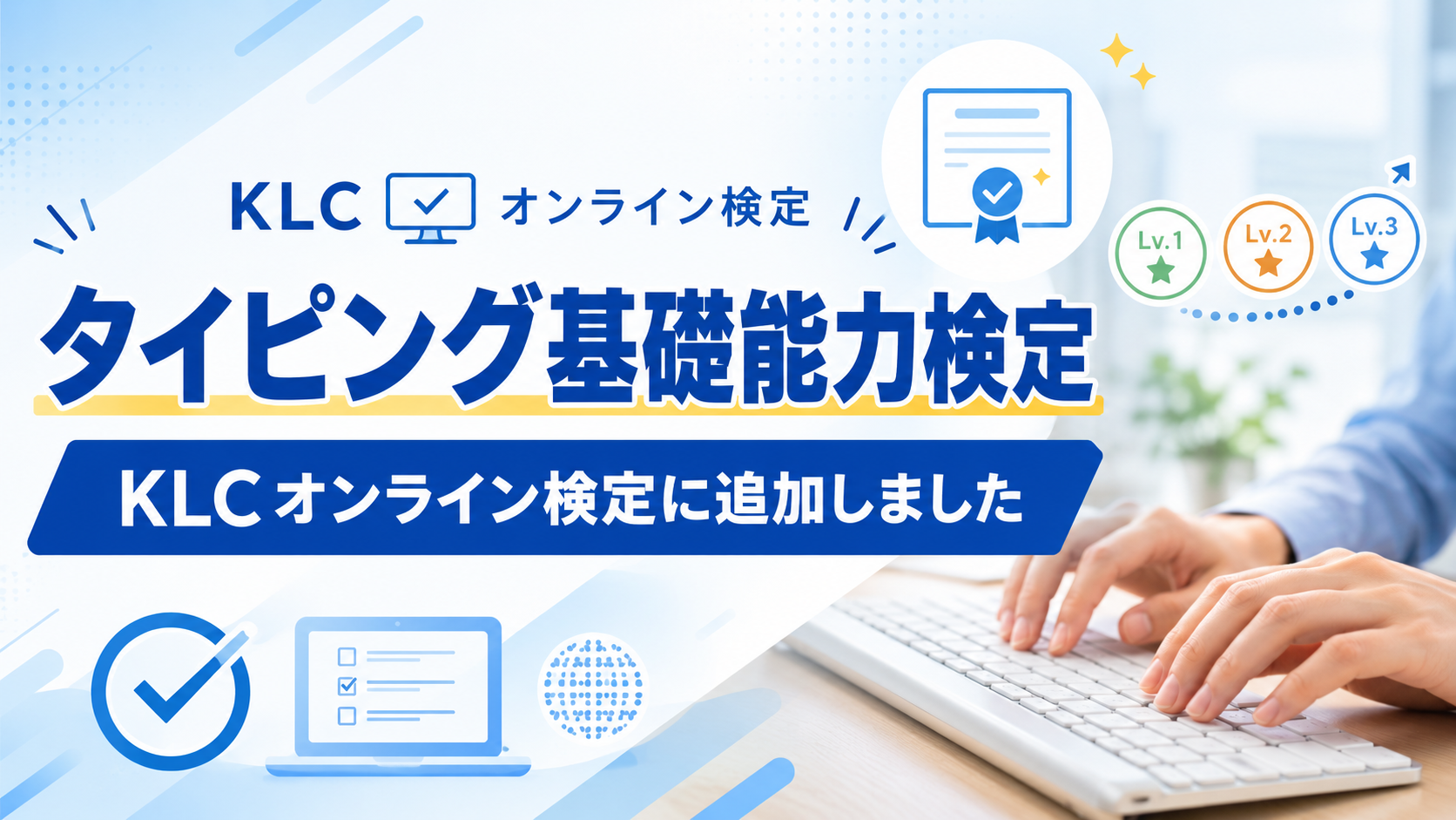 KLCオンライン検定にタイピング基礎能力検定を追加しました