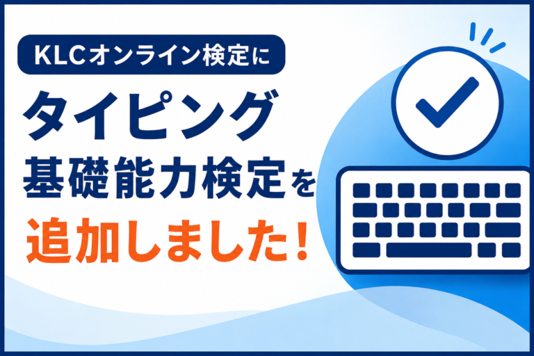 KLCオンライン検定にタイピング基礎能力検定を追加しました