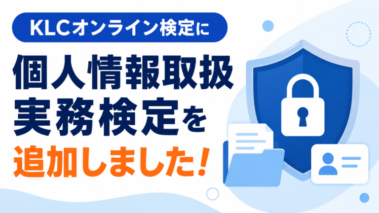 KLCオンライン検定に個人情報取扱実務検定を追加しました