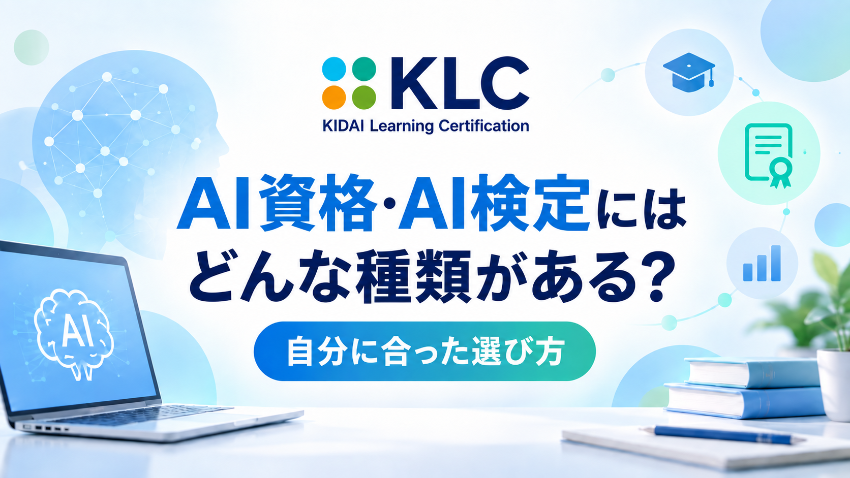 AI資格・AI検定の種類と自分に合った選び方を紹介するKLCの記事画像