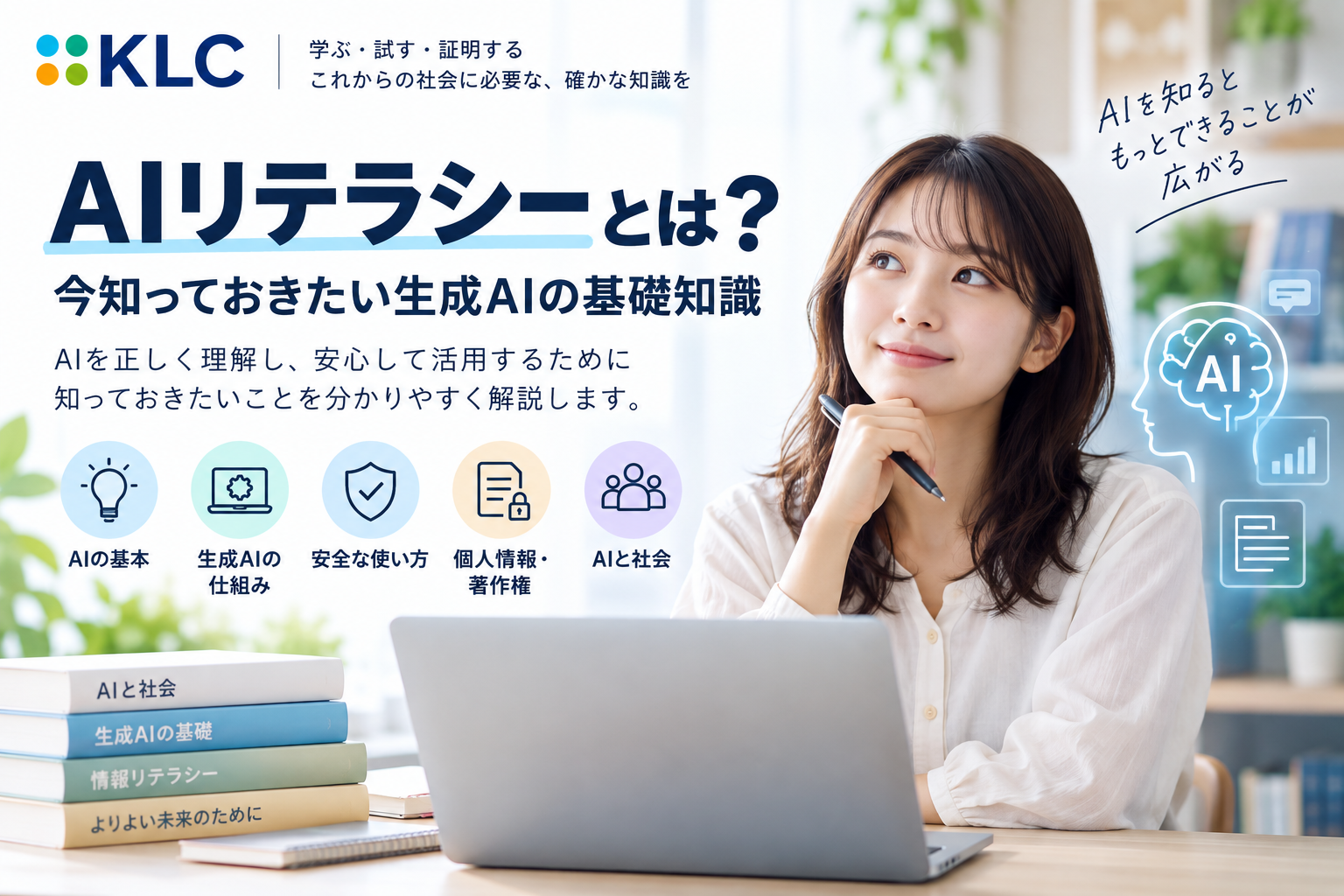 AIリテラシーとは何か、生成AIの基礎知識や安全な使い方を紹介するKLCの記事画像