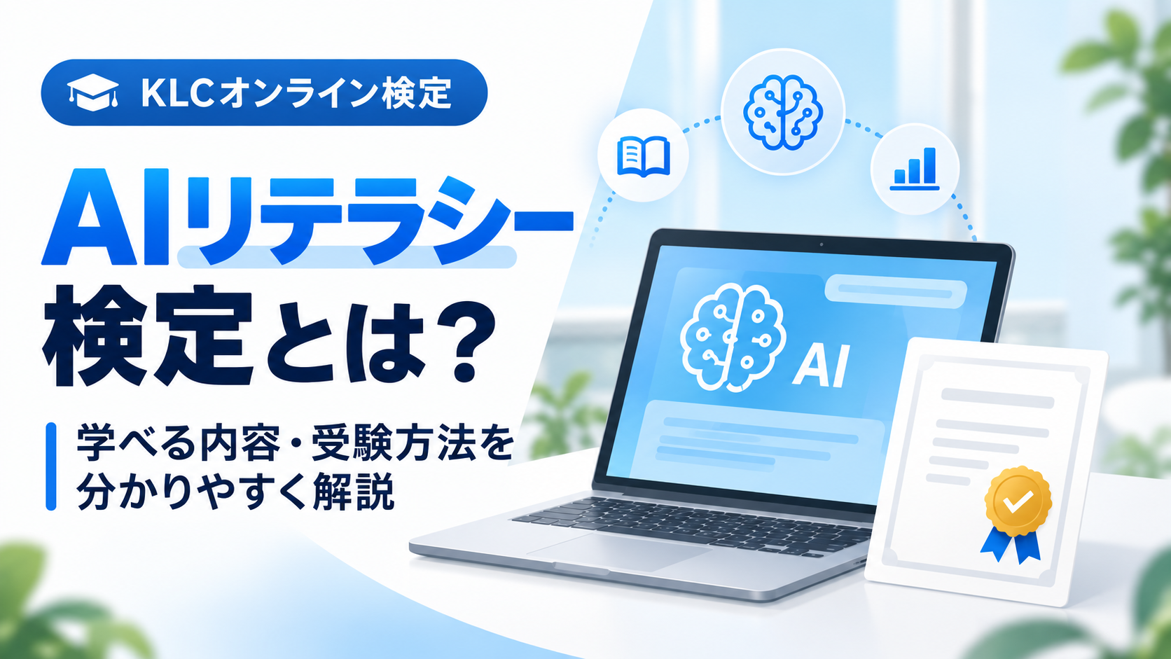 AIリテラシー検定の試験内容や受験方法を紹介するKLCの記事画像