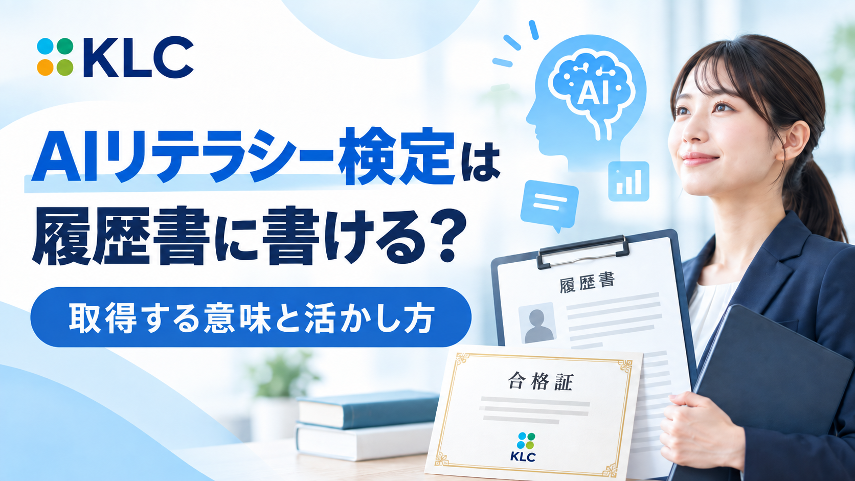 AIリテラシー検定は履歴書に書けるのか、取得する意味と活かし方を紹介するKLCの記事画像