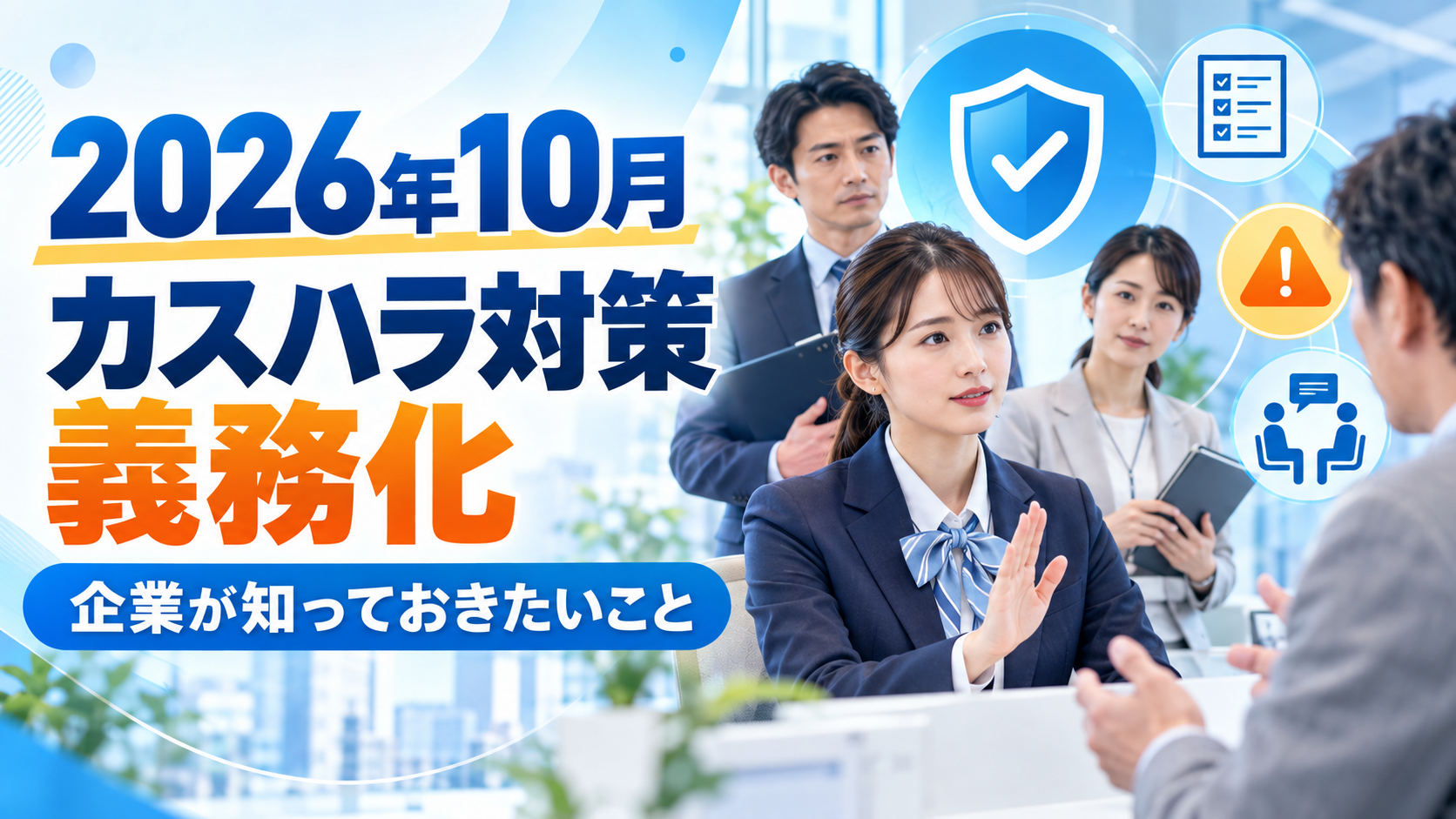 2026年10月からカスハラ対策が義務化され企業が知っておきたいことを示すイメージ