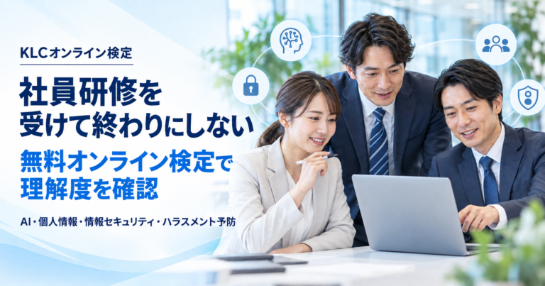 社員研修後の理解度確認にKLCの無料オンライン検定を活用する企業向けイメージ