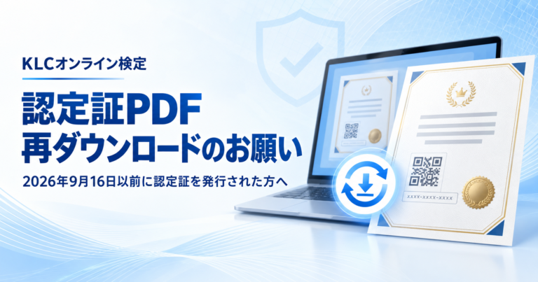 2026年9月16日以前に発行されたKLC認定証PDFの再ダウンロードを案内する画像