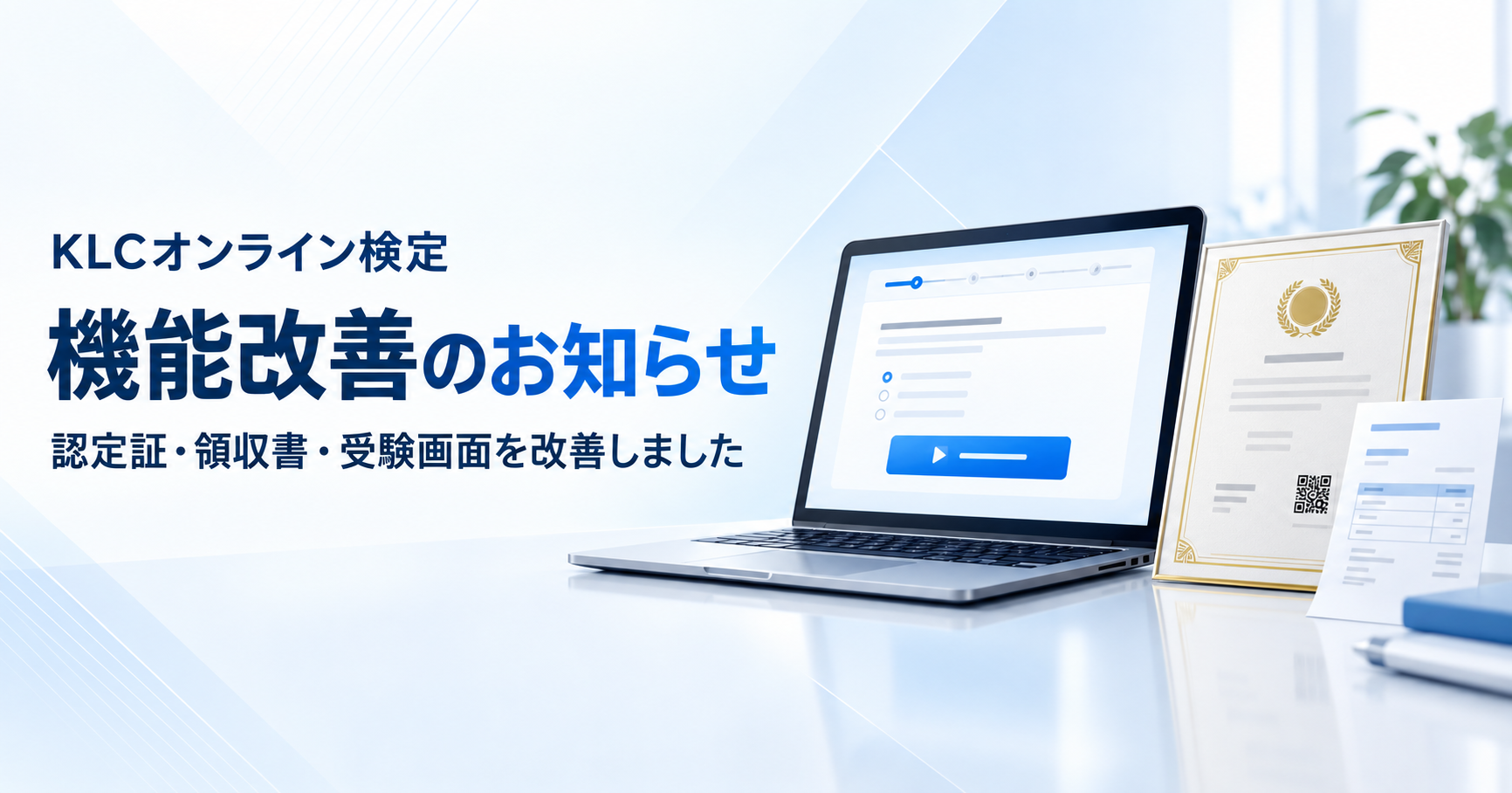 認定証・領収書・受験画面の機能改善を案内するKLCオンライン検定のイメージ