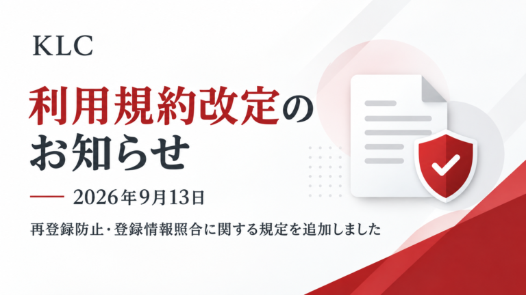 KLCの利用規約改定のお知らせ。2026年9月13日、再登録防止・登録情報照合に関する規定を追加しました。