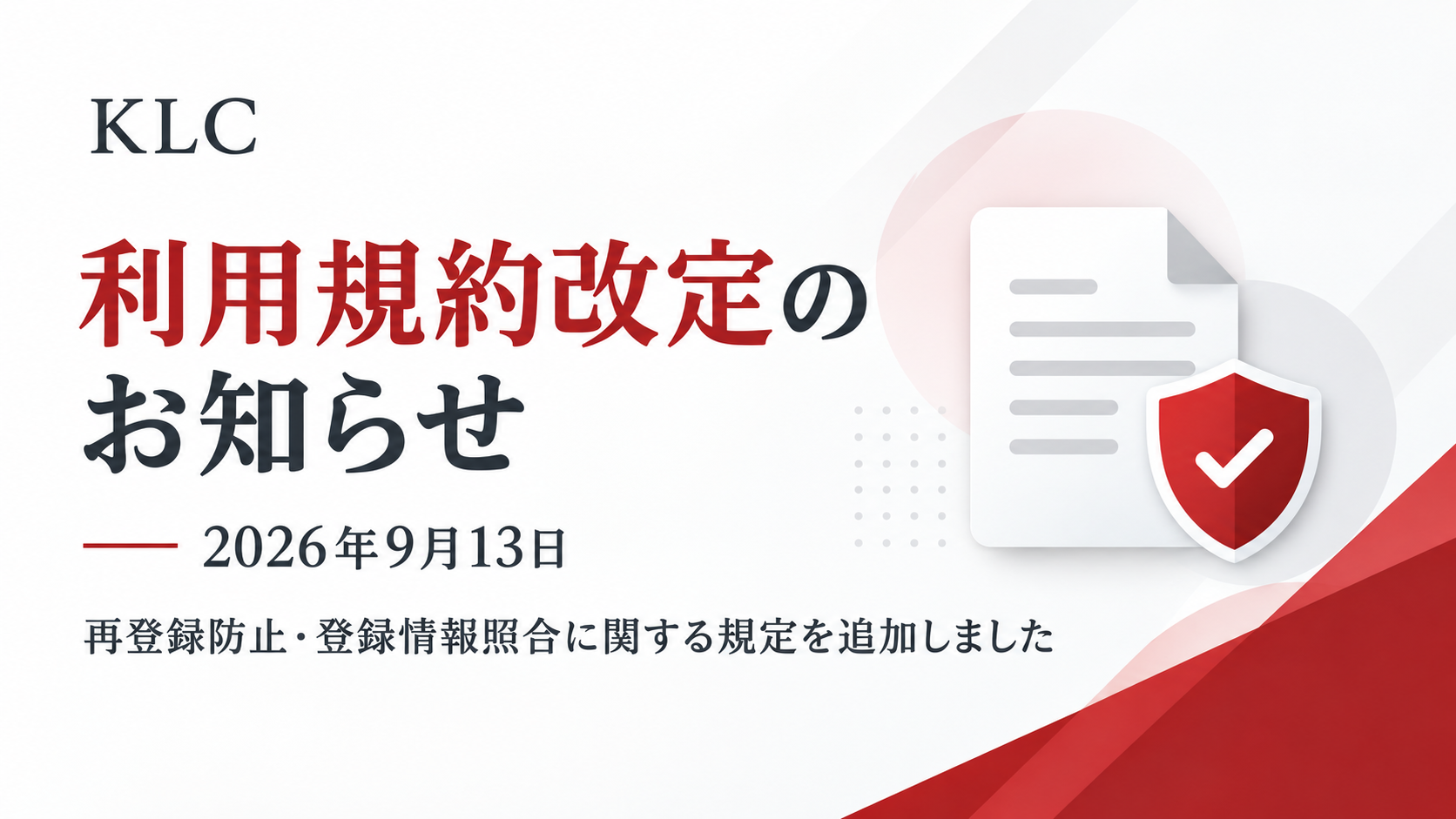 KLCの利用規約改定のお知らせ。2026年9月13日、再登録防止・登録情報照合に関する規定を追加しました。