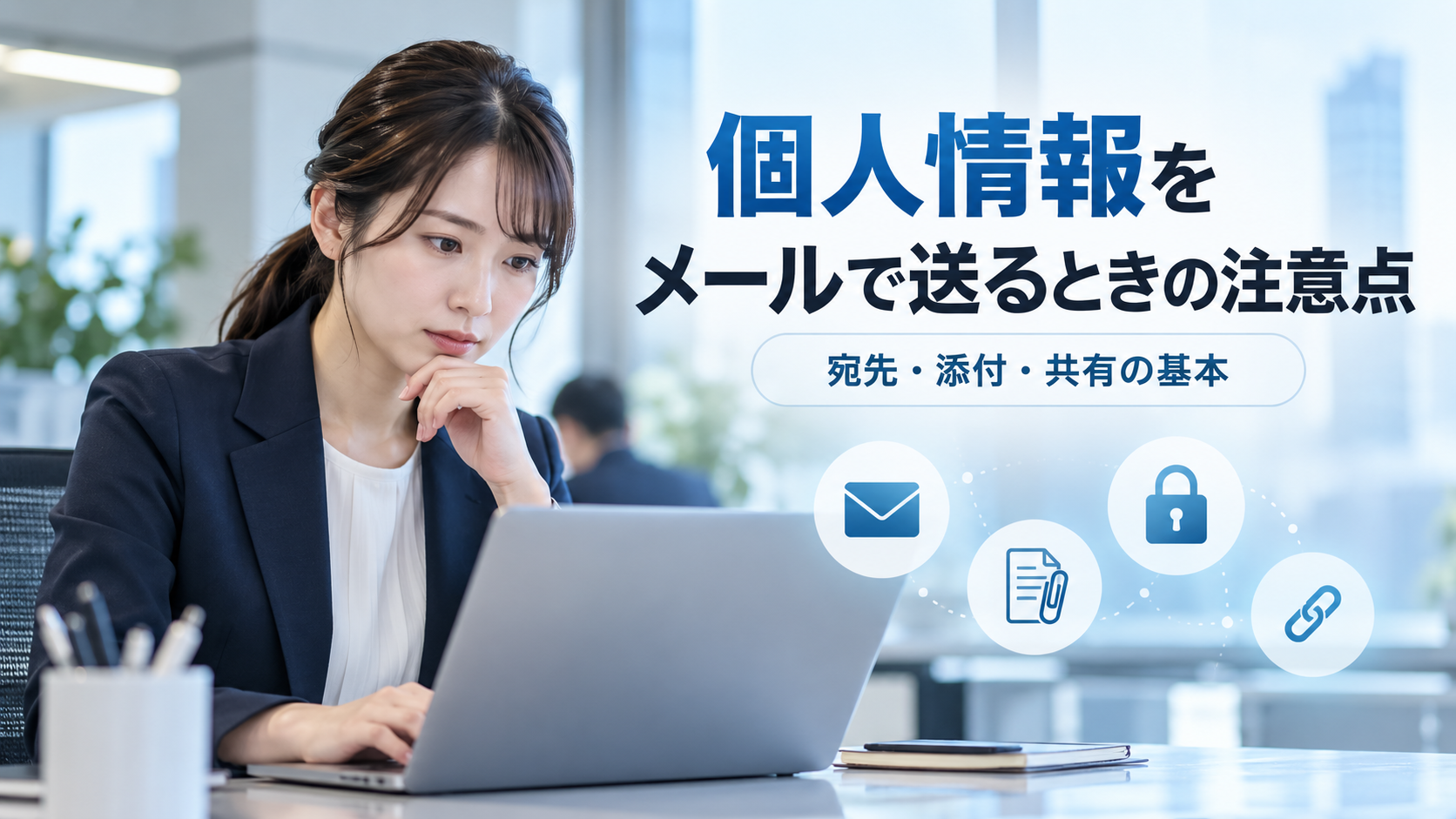 個人情報をメールで送るときに気をつけたいことを示すイメージ