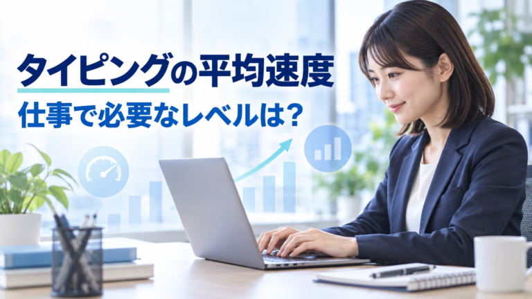 タイピングの平均速度と仕事で必要なレベルを紹介するイメージ