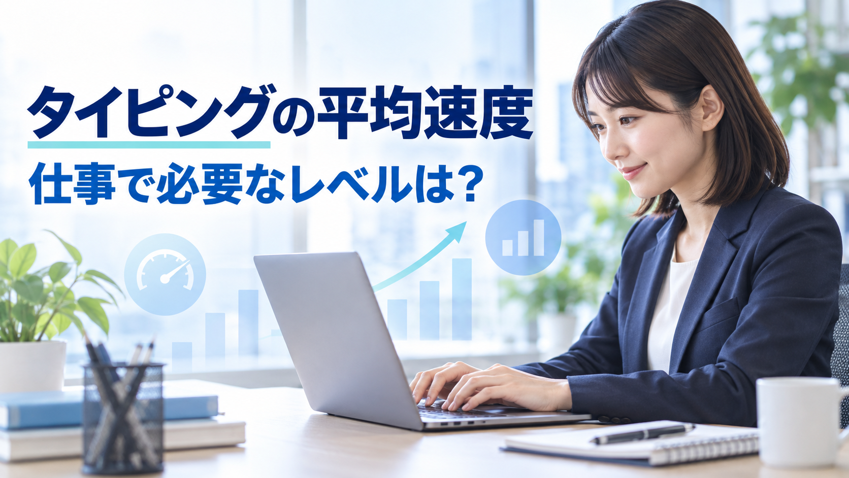 タイピングの平均速度と仕事で必要なレベルを紹介するイメージ