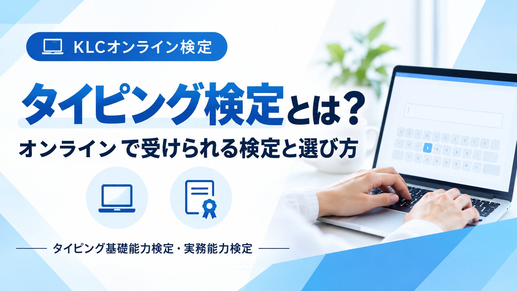 タイピング検定とは？オンラインで受けられる検定と選び方を紹介するKLCの記事画像
