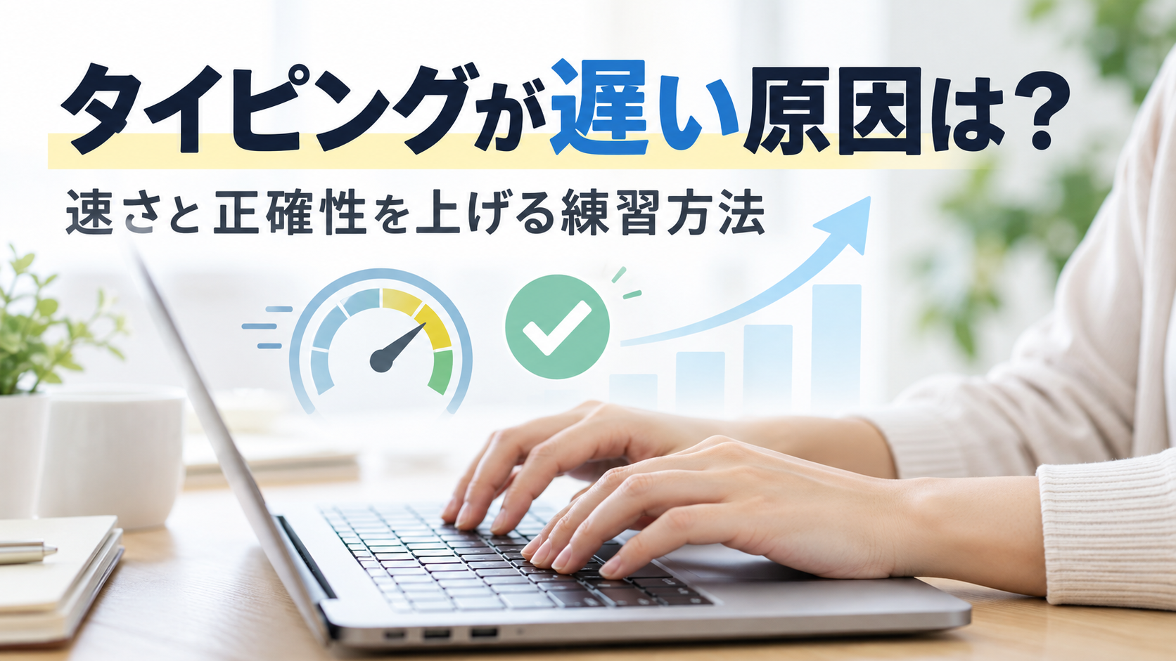タイピングが遅い原因と速さ・正確性を上げる練習方法を示すイメージ