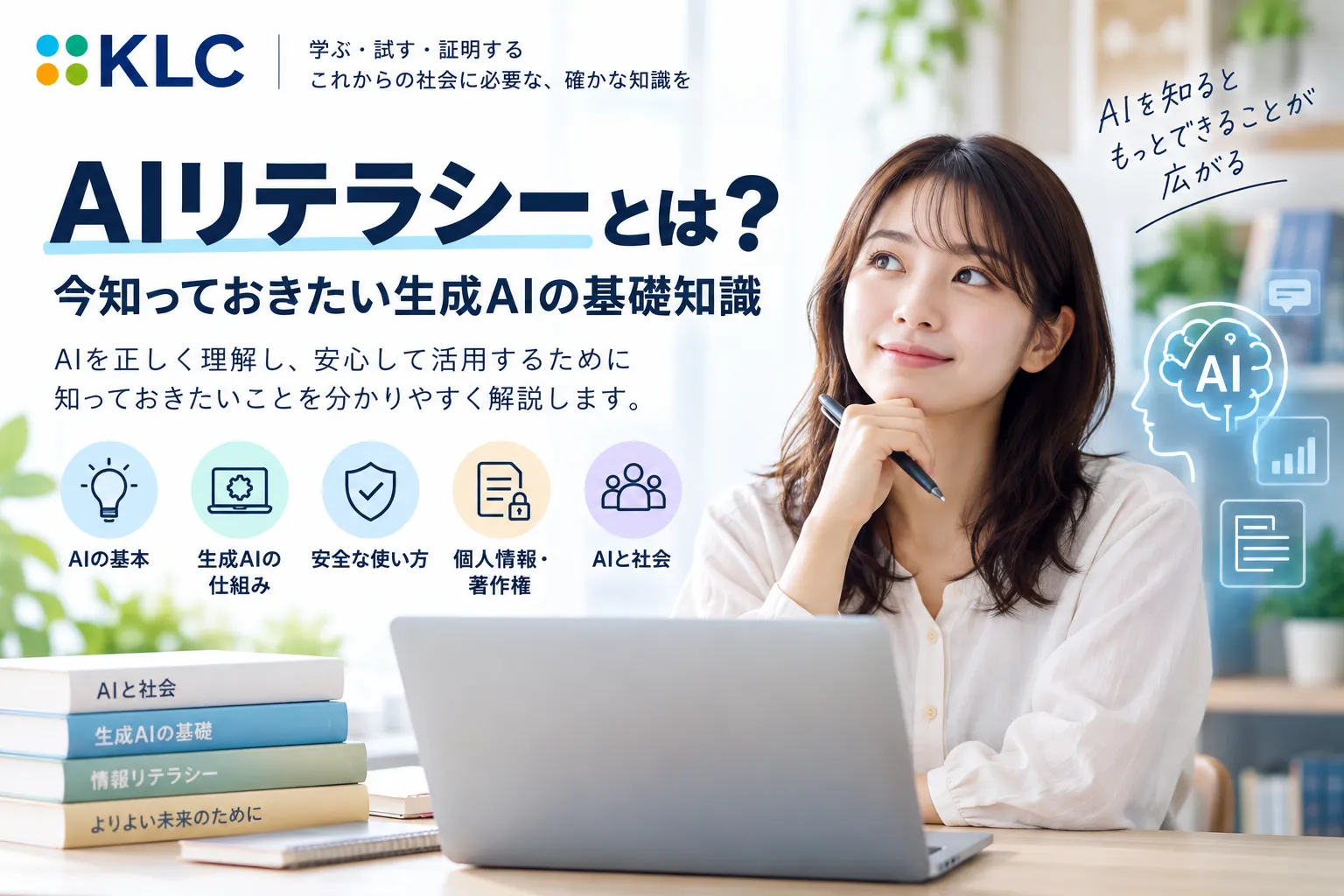 AIリテラシーの意味と、生成AIを理解して活用するための基礎知識を紹介する画像