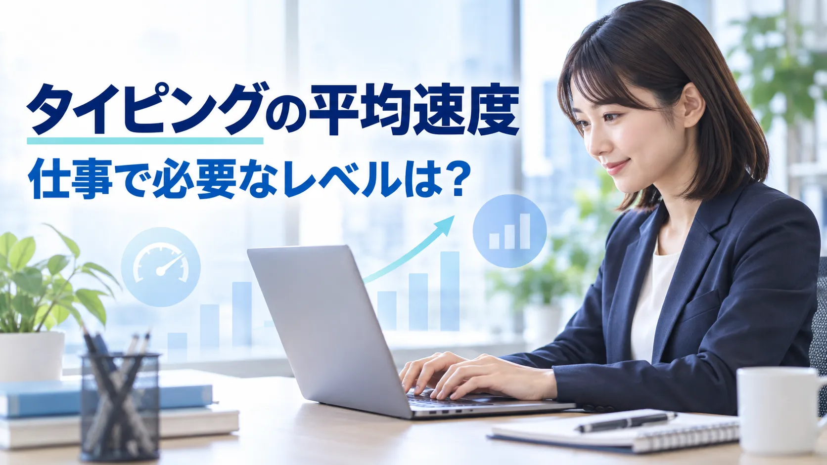 タイピングの平均速度と仕事で必要なレベルを紹介するイメージ